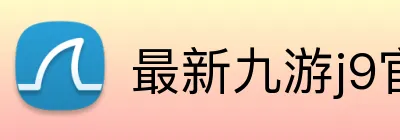 最新九游j9官网 logo